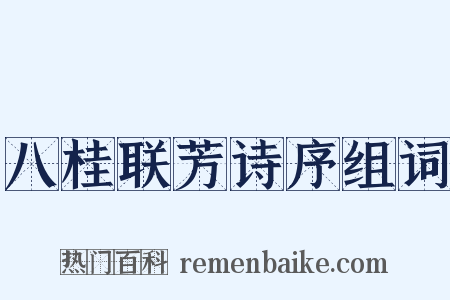 八桂联芳诗序组词是什么意思的图片
